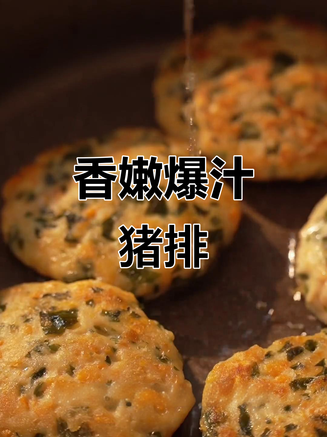 谁能抗拒这嫩滑多汁的猪肉排,每一口都是满满的幸福感!