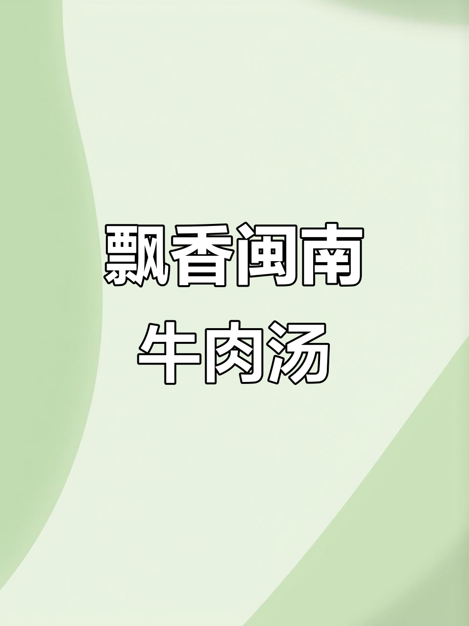 闽南药膳牛肉汤,香气四溢让人无法抗拒
