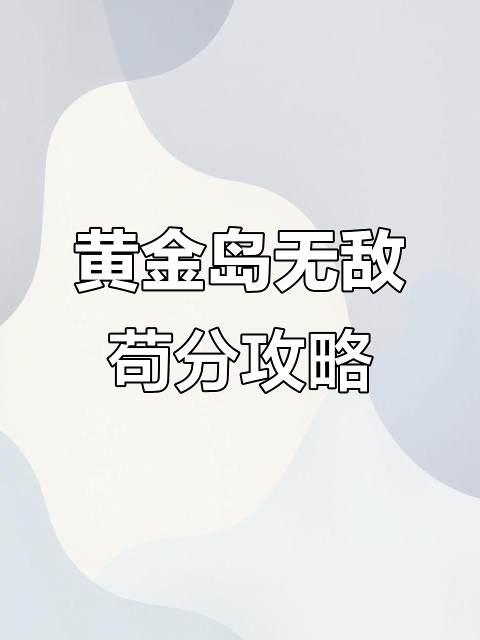 黄金岛苟分技巧大揭秘，如何利用扛毒法轻松吃鸡