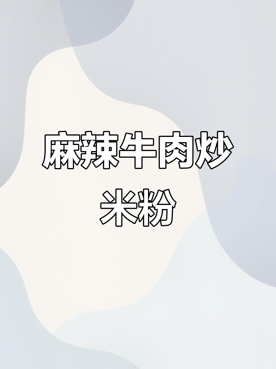 牛肉与米粉的麻辣碰撞,简单几步做出招牌菜