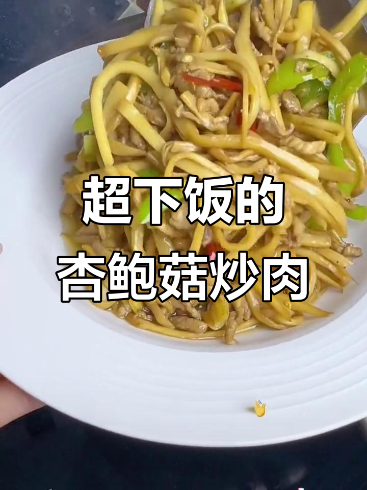杏鲍菇炒肉丝,米饭必备下饭神器