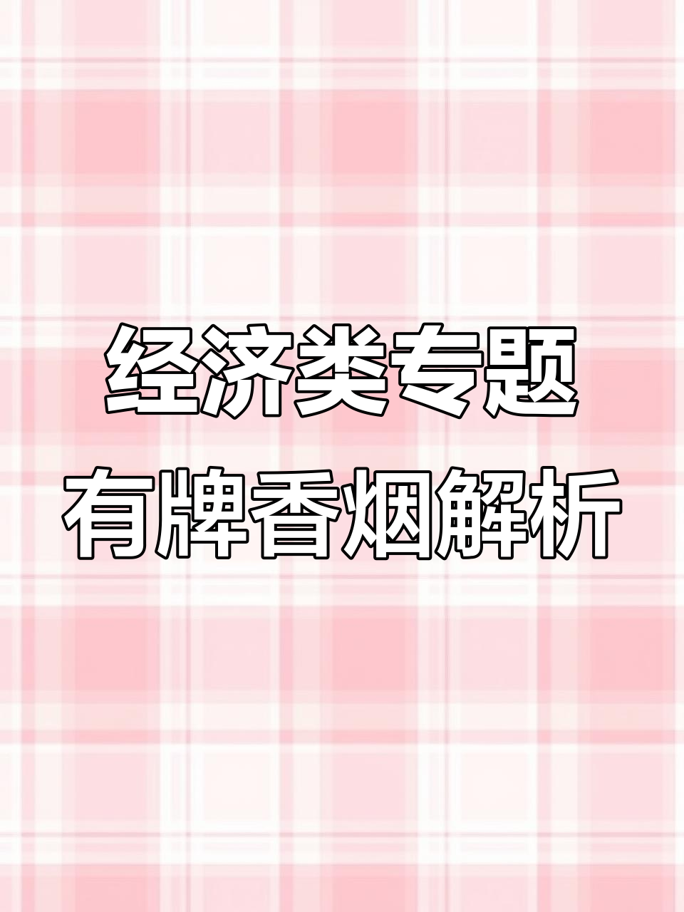 广州卷烟二厂出品:银行牌与三五音标揭秘