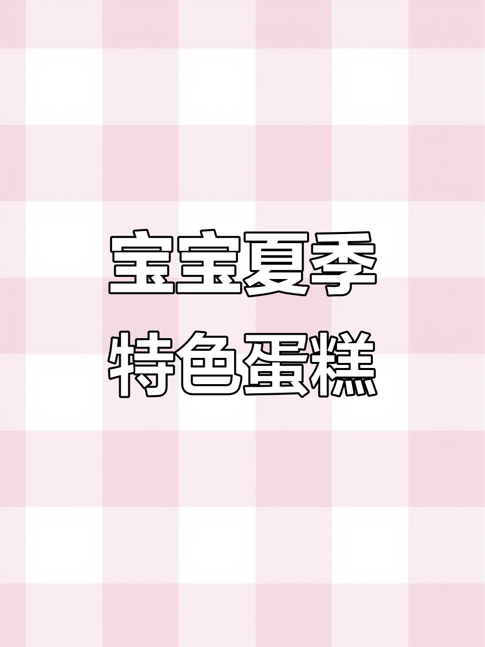 夏天宝宝生日蛋糕新玩法,水果酸奶创意满满