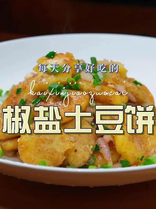 椒盐土豆饼 椒盐土豆饼好吃又好看，喜欢吃土豆的赶紧试试吧#椒盐土豆 #土豆饼