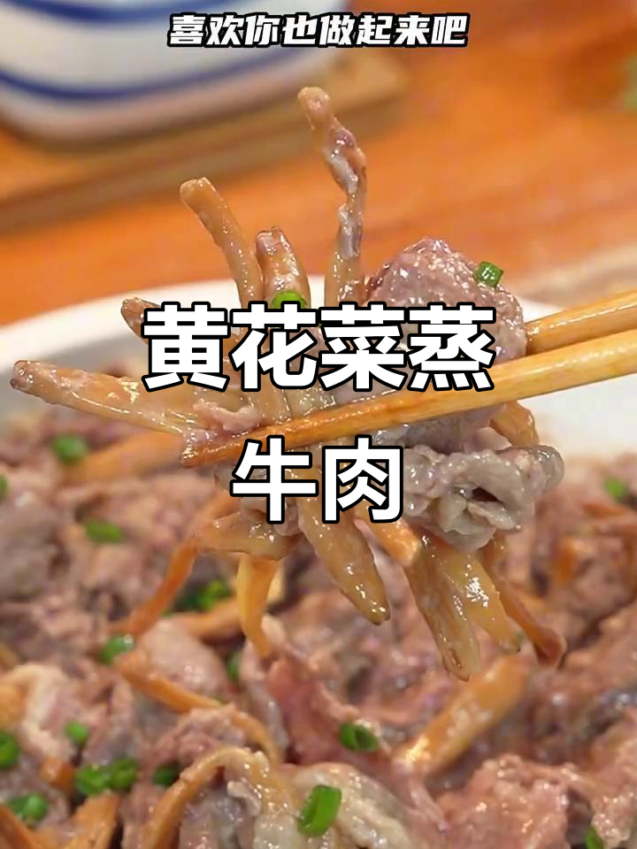 奶奶的黄花菜蒸牛肉,三十年吃不腻,做法超简单