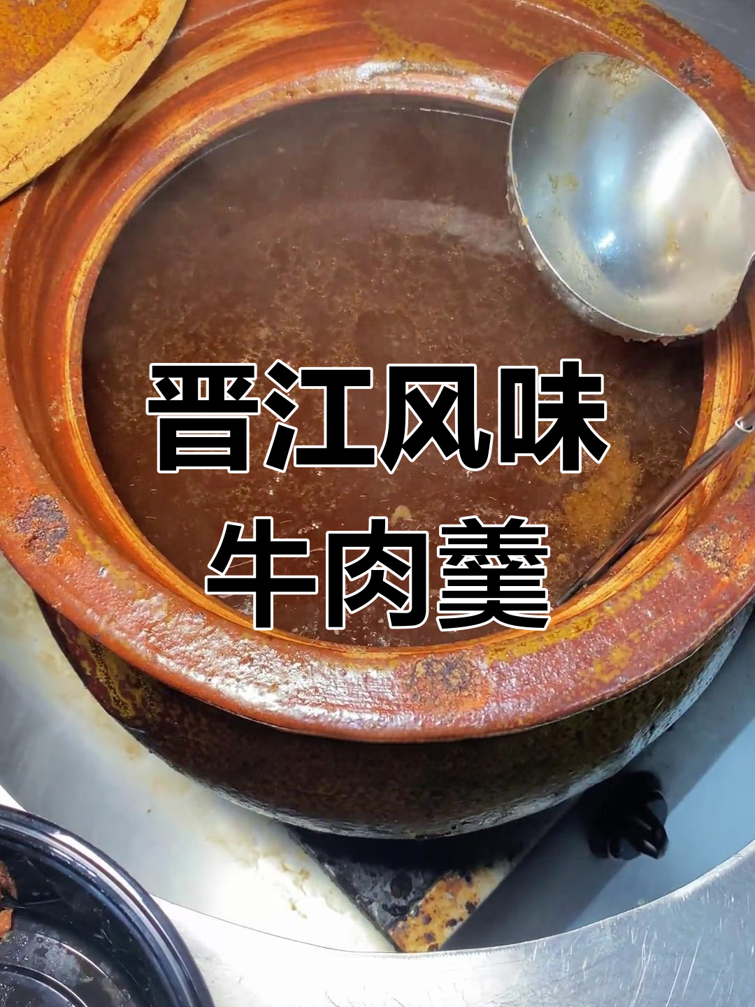瑞安也能吃到地道晋江咸饭与美味牛肉羹汤