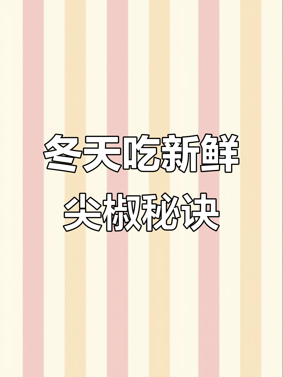 冬季必备!教你如何保存尖椒,炒菜更香