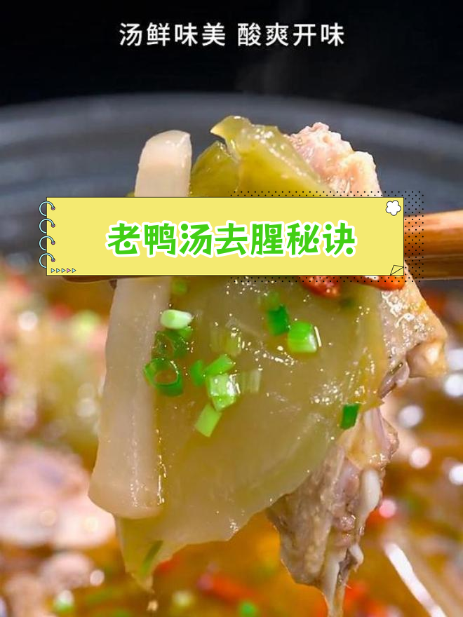 炖老鸭汤的正确做法,去腥提香