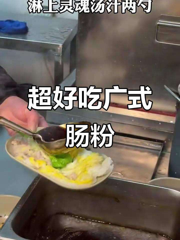 广式蛋肉肠粉,皮薄软糯超入味!8元一份吃到停不下来