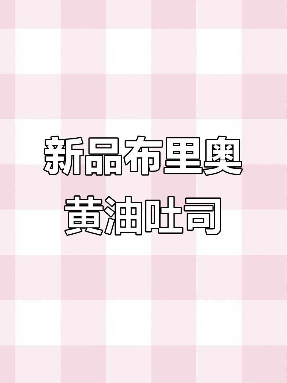 爸爸糖手工吐司新品,新西兰黄油与核桃的完美搭配