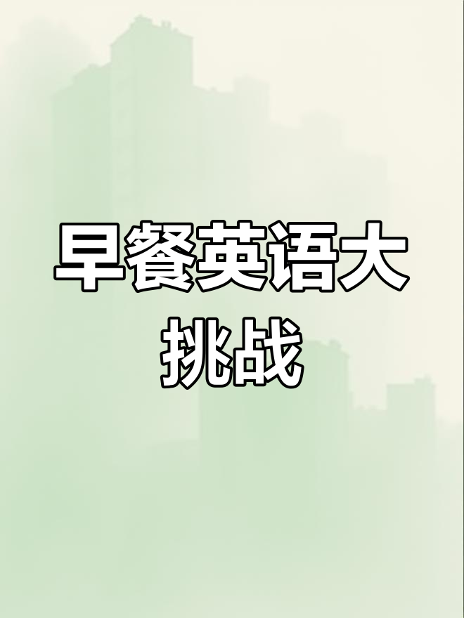 学会用英文说早餐,一起享受美味时光