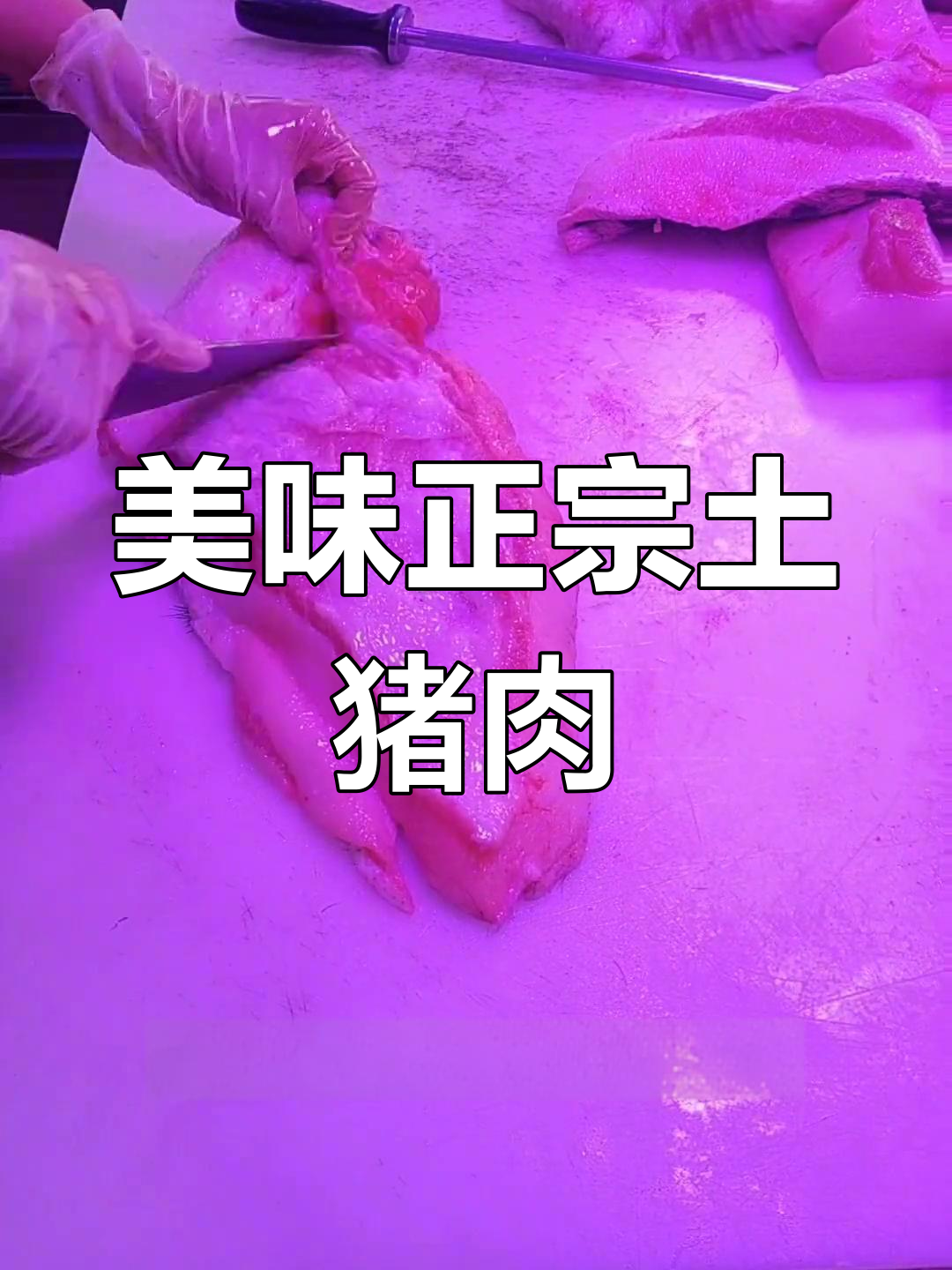 正宗土猪肉,猪颈肉的美味秘诀