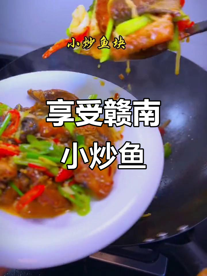 赣南小炒鱼，美食与风光的完美邂逅