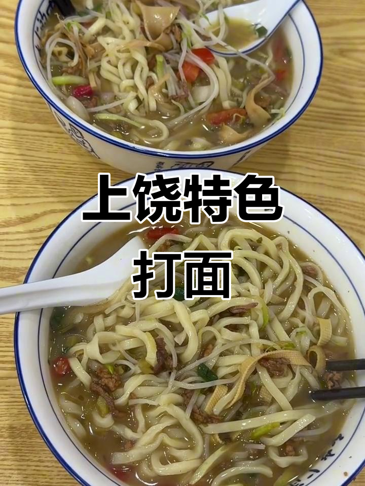 上饶这家手擀面,汤底超足!五六种配菜吃到爽