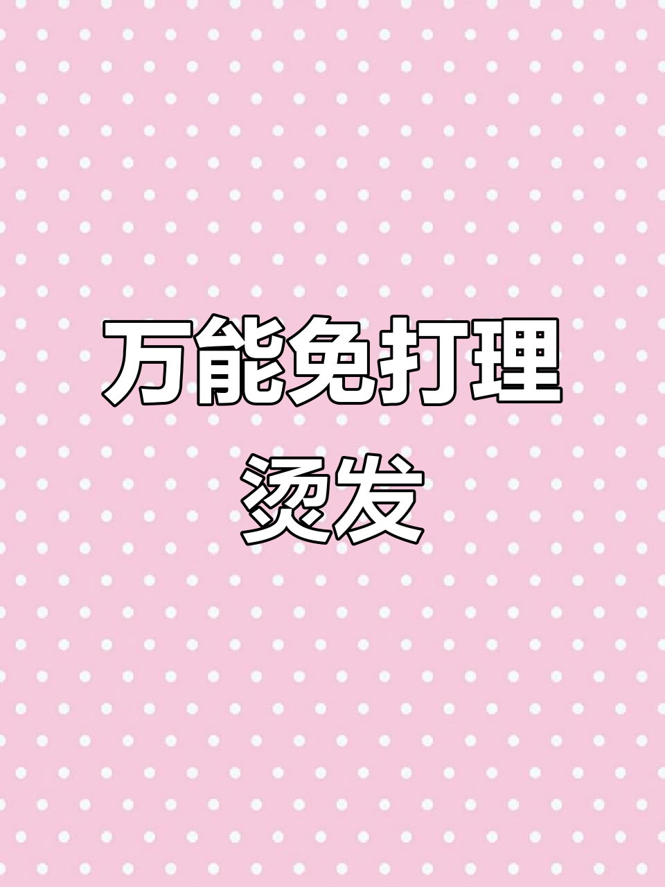 适合25岁到55岁的长发女士,轻松打理的减龄羊毛卷发型