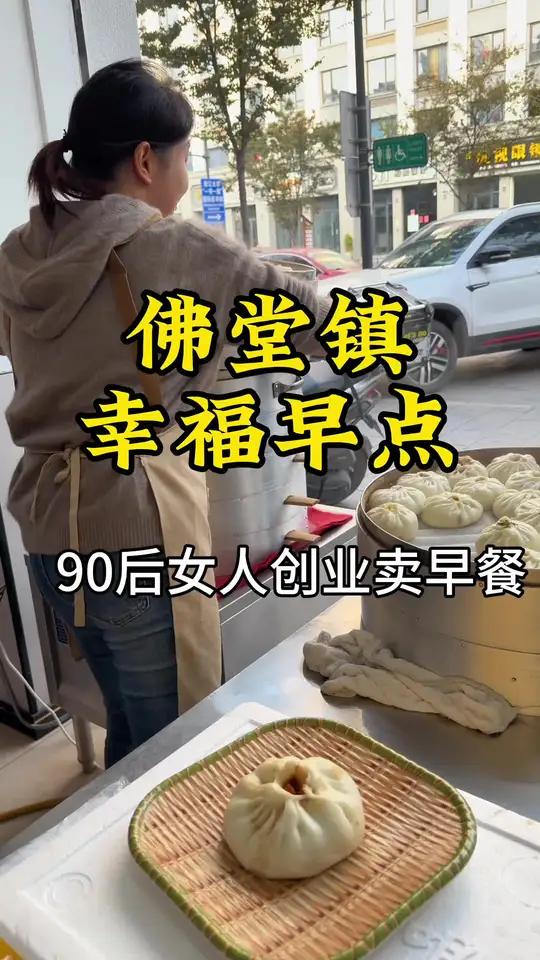 来自四川广元一名90后的女人在义乌佛堂镇开了一家早餐店卖包子到底怎么样,开了半年了真实分享