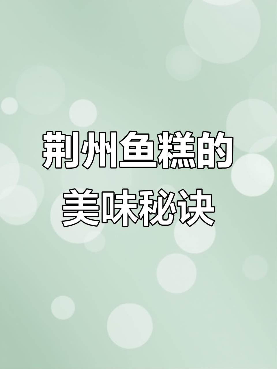 荆州鱼糕:湖北传统名菜,酒席必备美味