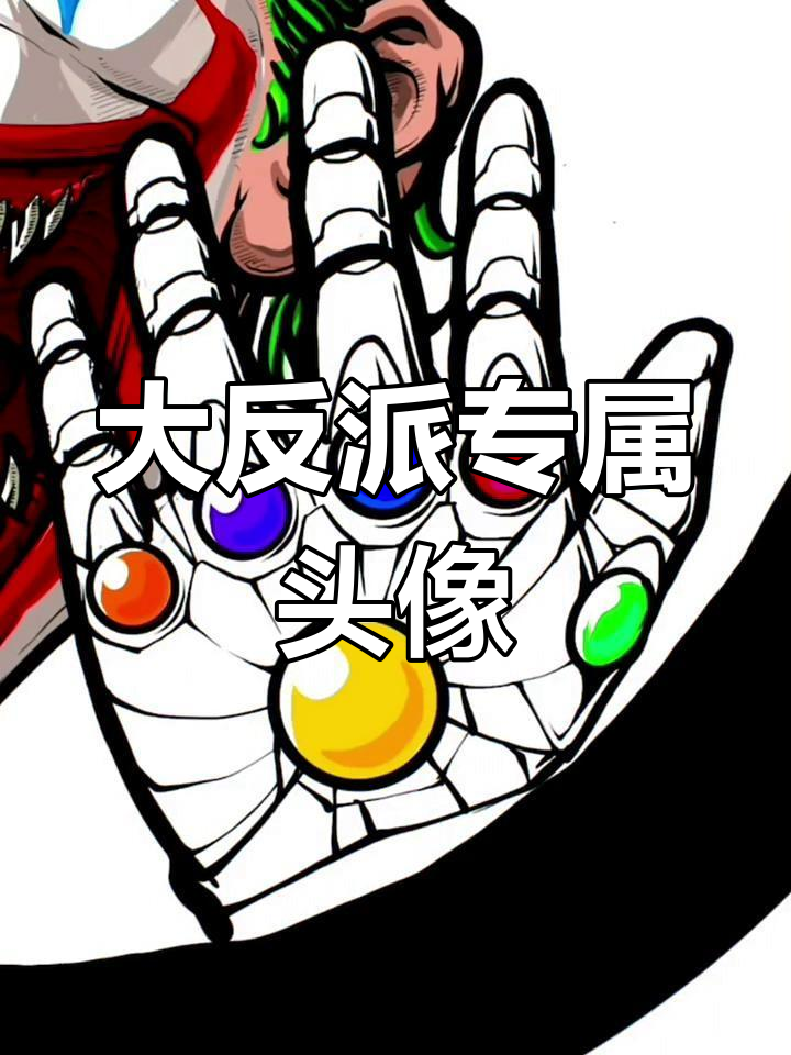 邪恶大反派头像，宇宙无敌的终极力量
