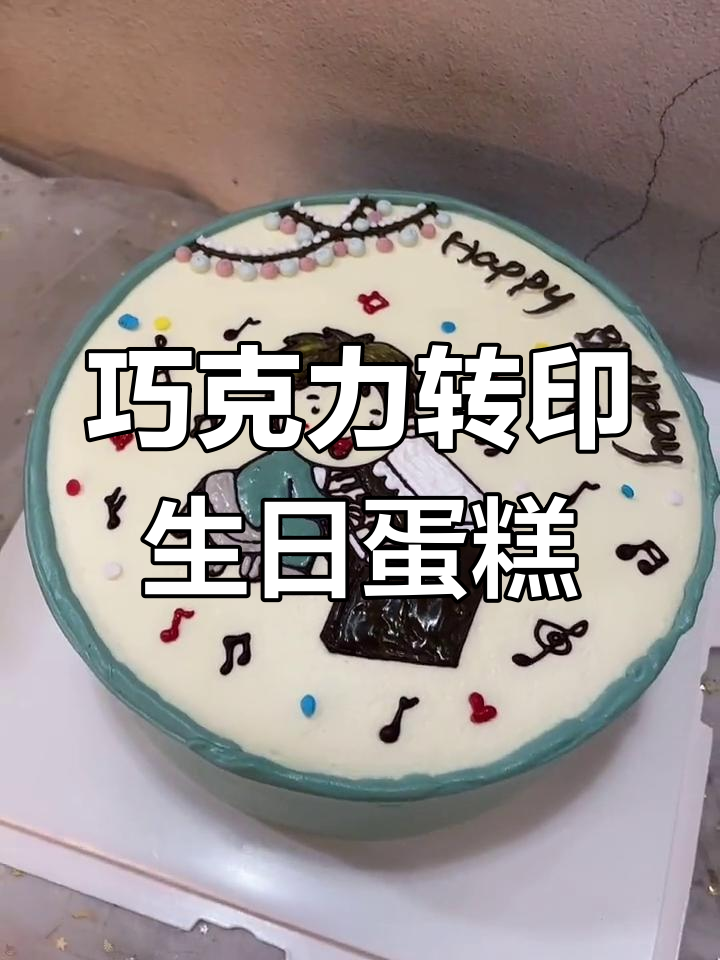 生日蛋糕上的钢琴男孩