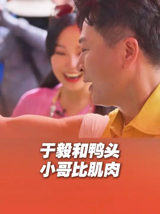 鸭头小哥版小虎队上线!黄龄激将于毅、主持人辛凯与八大局鸭头小哥比肌肉、拼颜值!淄博八大局鸭