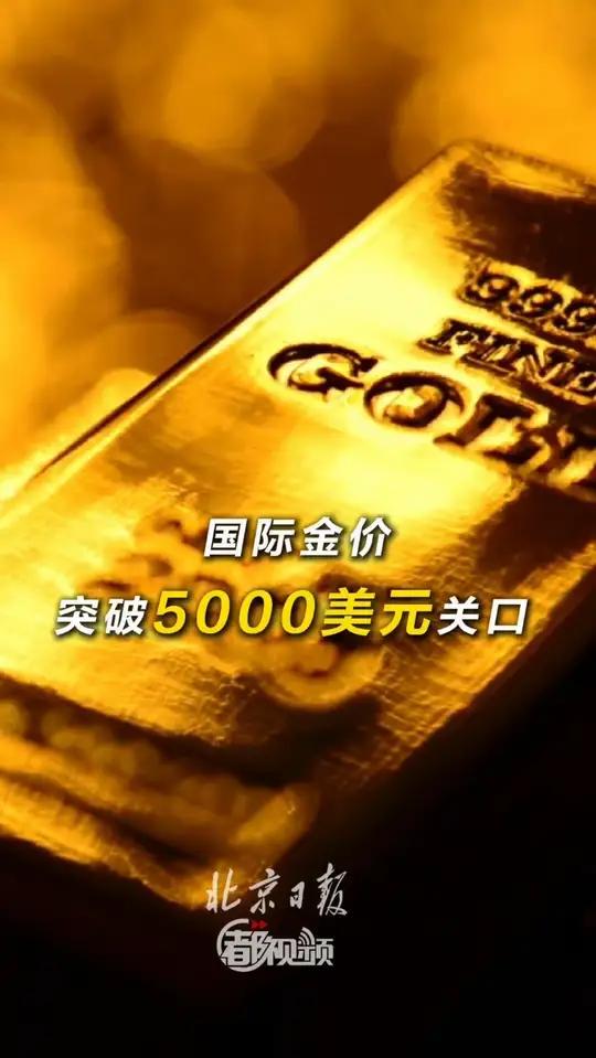 「国际金价突破5000美元关口」美国东部时间25日傍晚，纽约商品交易所2月黄金期货价格在电