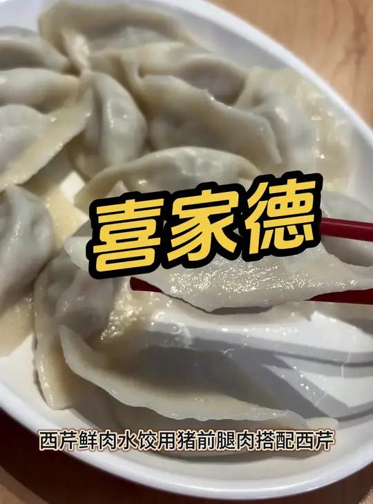 喜家德 西芹鲜肉水饺+全虾水饺+红豆沙丸子+喜家德世界挑战周边
