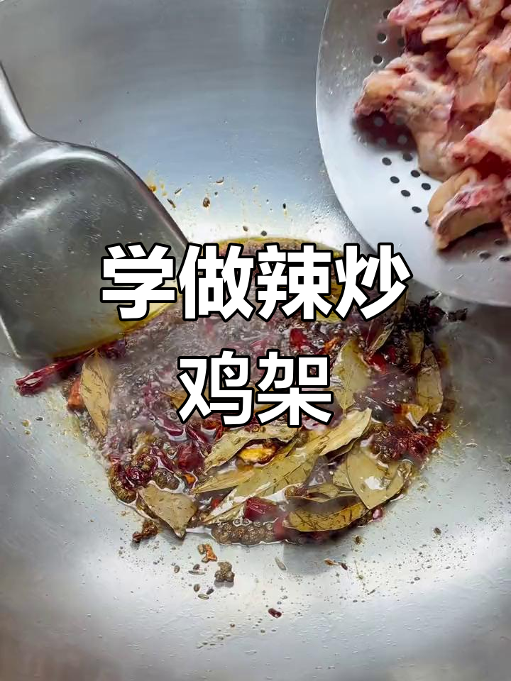 青岛热销辣炒鸡架,学会这道小吃摆摊也能赚到钱