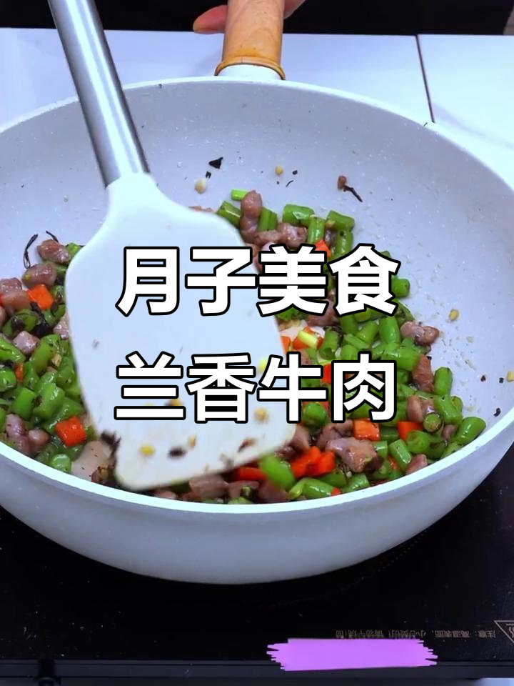 兰香牛肉脆，月子里的美味新体验