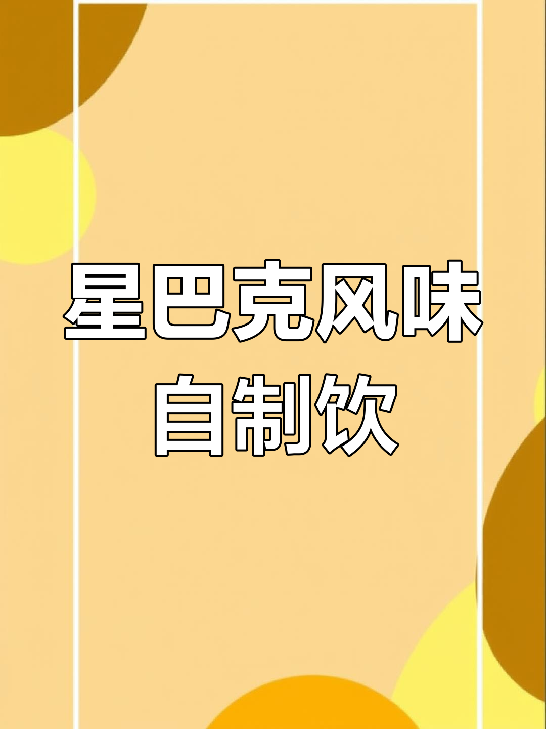 自制冰摇红梅黑加仑,酸甜清爽夏日饮品