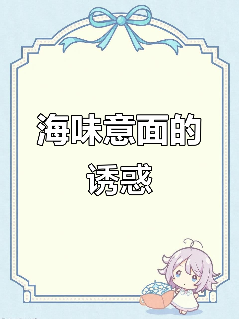 海鲜意面,番茄酱浓郁,回味无穷,仿佛置身海淀的悠闲时光
