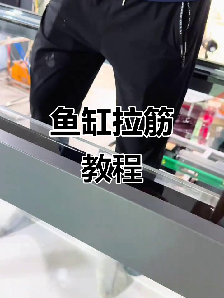 鱼缸拉筋制作全流程,轻松搞定打胶细节