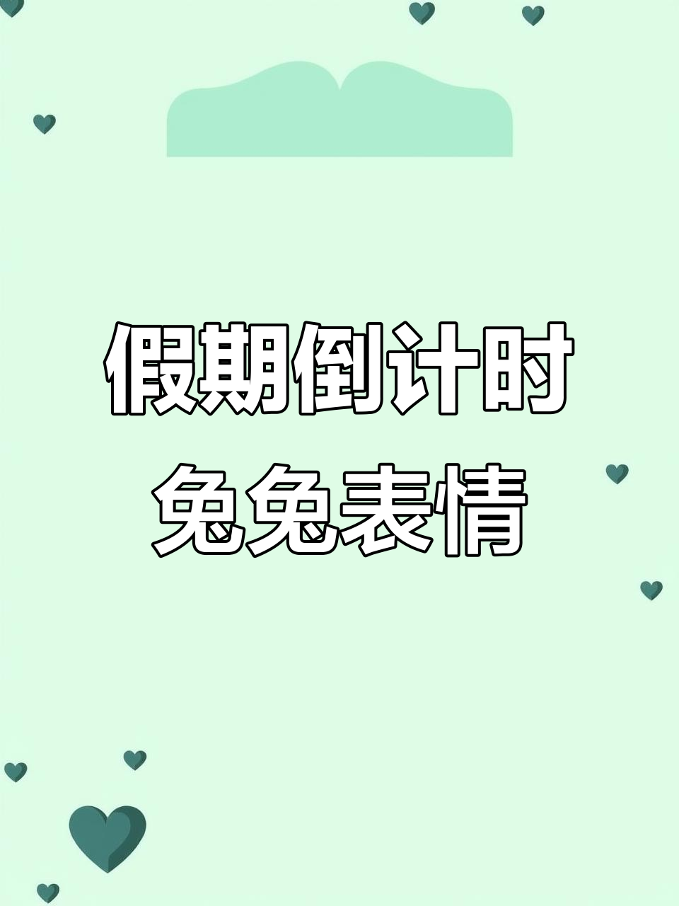 放假前的最后挣扎,兔兔表情包来袭!