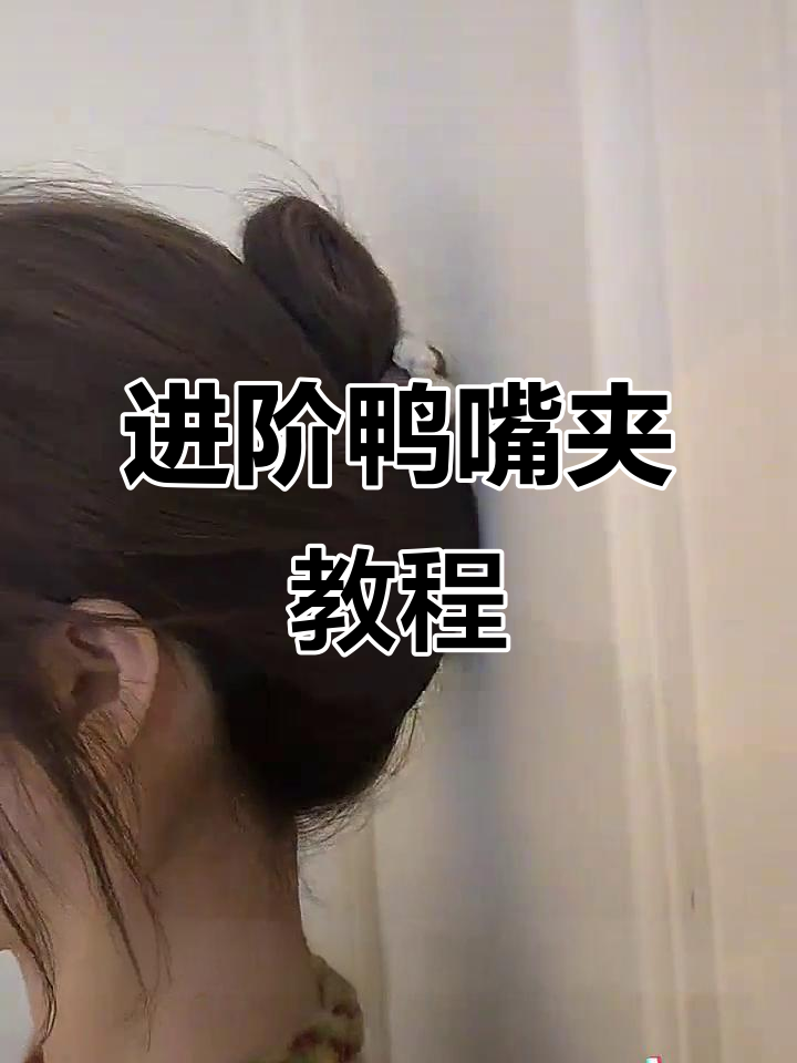 鸭嘴夹进阶用法大揭秘，轻松打造完美发型