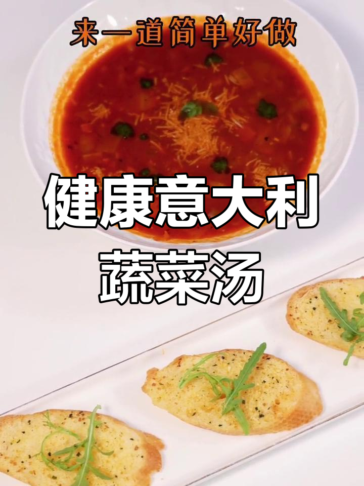 简单又美味!意大利蔬菜汤,过年必备健康餐