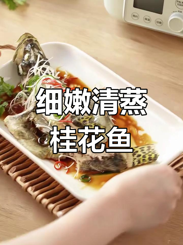 清蒸桂花鱼,鲜嫩无腥味,简单步骤教你做完美清蒸桂鱼