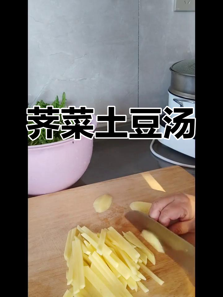 荠菜土豆汤,春天的味道,简单又美味