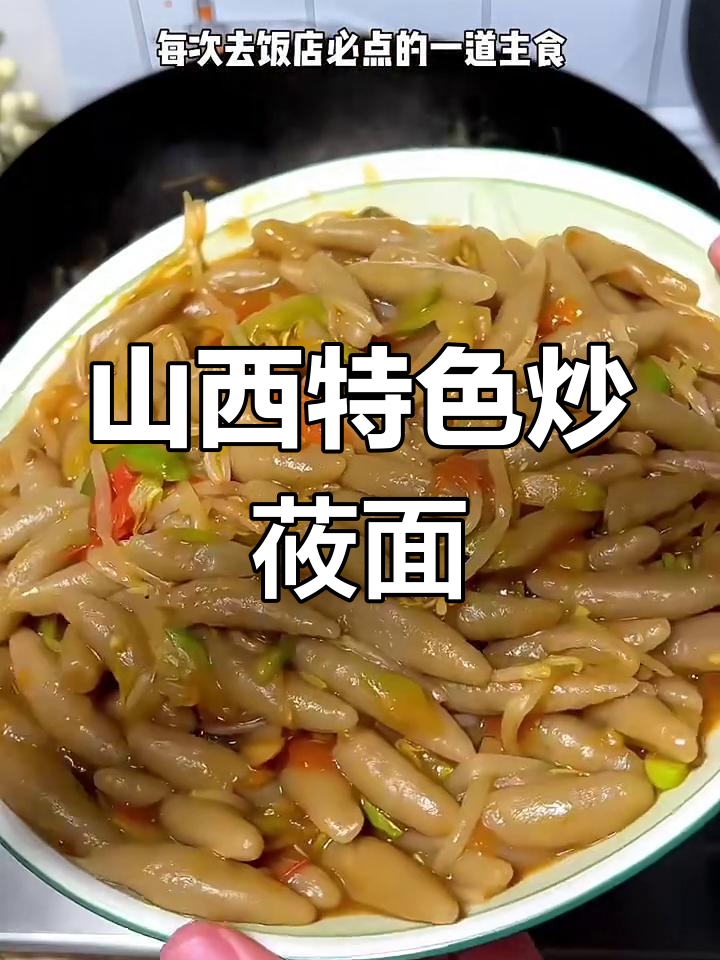 山西炒莜面鱼,Q弹有嚼劲,吃上一口停不下来