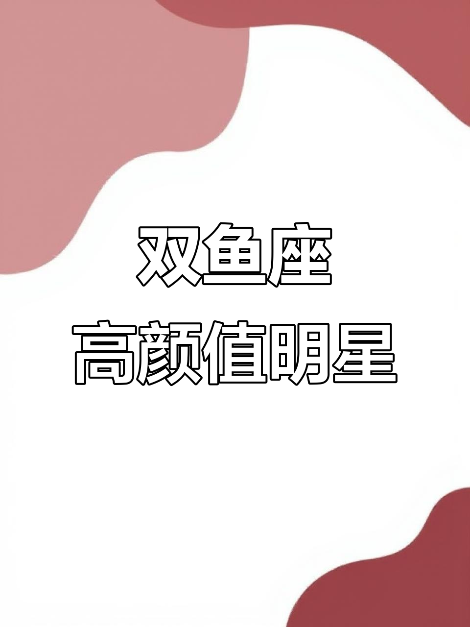 双鱼座明星颜值大比拼,刘诗诗、宋亚轩谁更美?