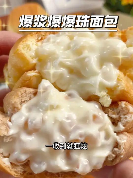 两个口味的爆浆珍珠面包,女朋友最喜欢吃 早餐面包推荐 早餐吃什么 好吃到停不下来 第一次见