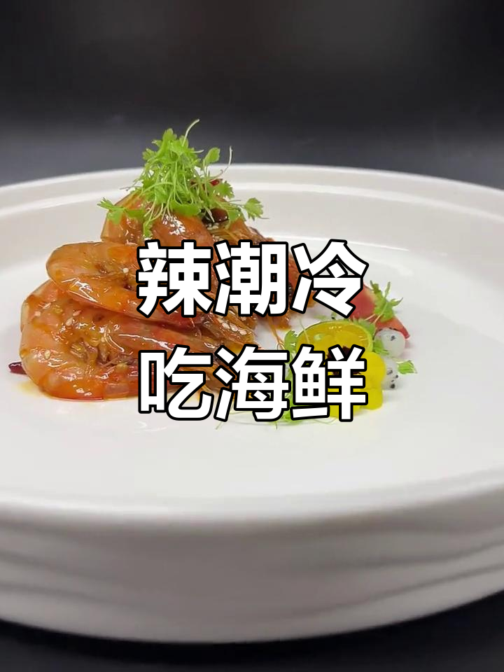 辣炒冷吃海鲜,简单又美味!