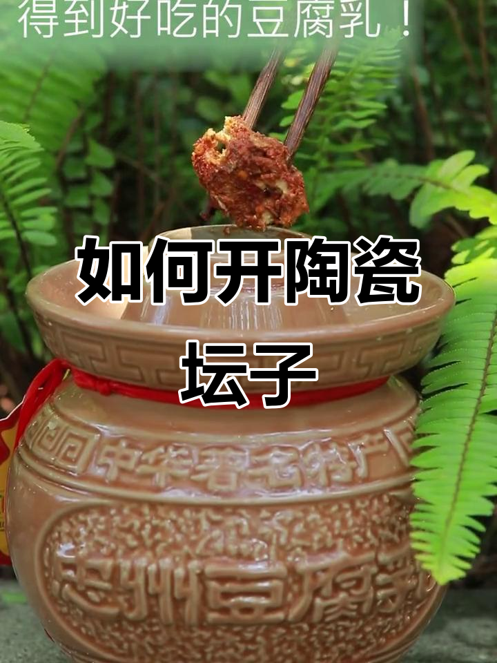 轻松打开陶瓷坛子,秘诀就在这里!