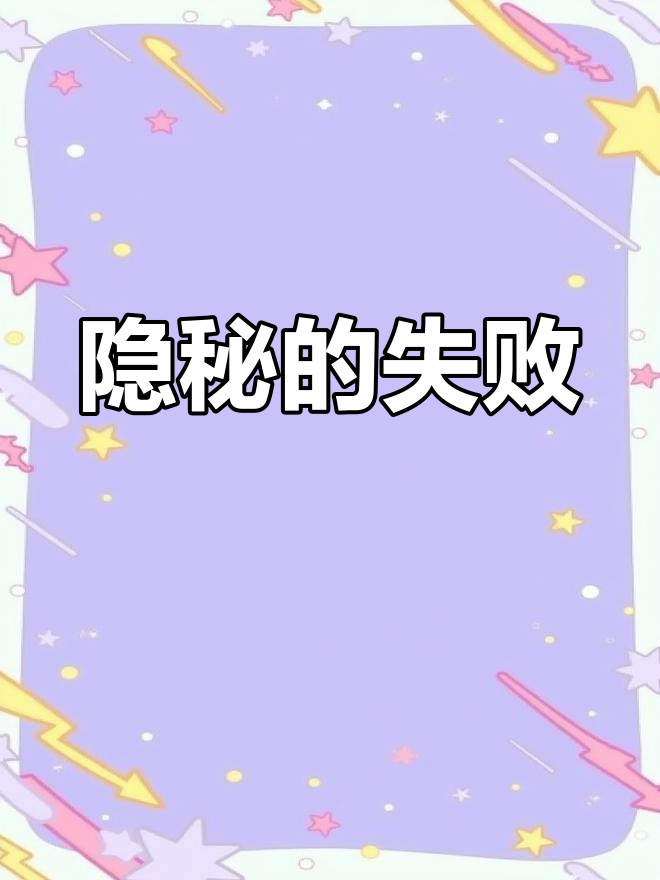 香肠派对:完美隐藏却被最后一刻淘汰,真是遗憾!