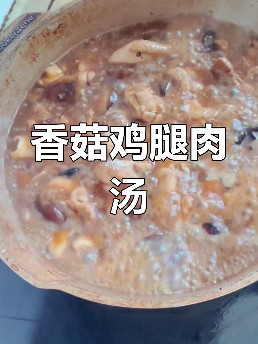 香菇炖鸡腿,汤拌米饭超下饭!