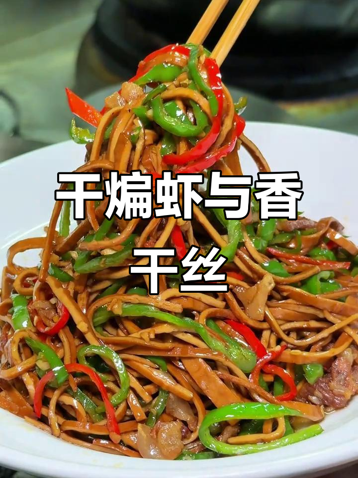 家常干煸虾配香干丝,夜宵必备美味小炒