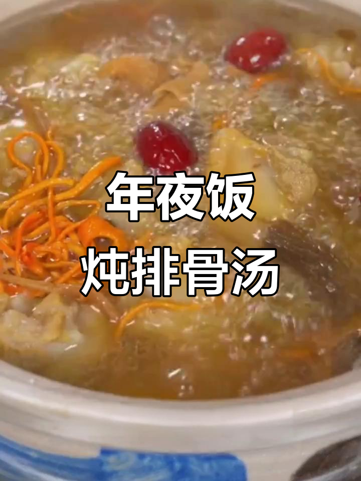 松茸排骨汤，年夜饭必备鲜香美味