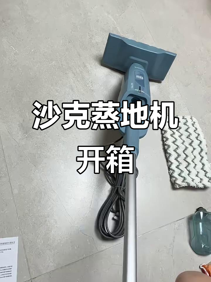 沙克蒸地机使用体验:蒸汽拖把轻松清洁,缺点是线太长