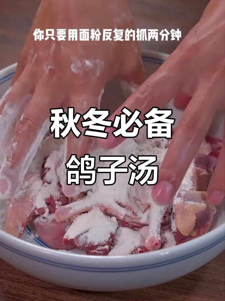 秋季鸽子汤,滋补又美味,家人常喝健康加倍