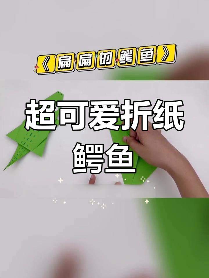 轻松折纸鳄鱼,超萌又简单