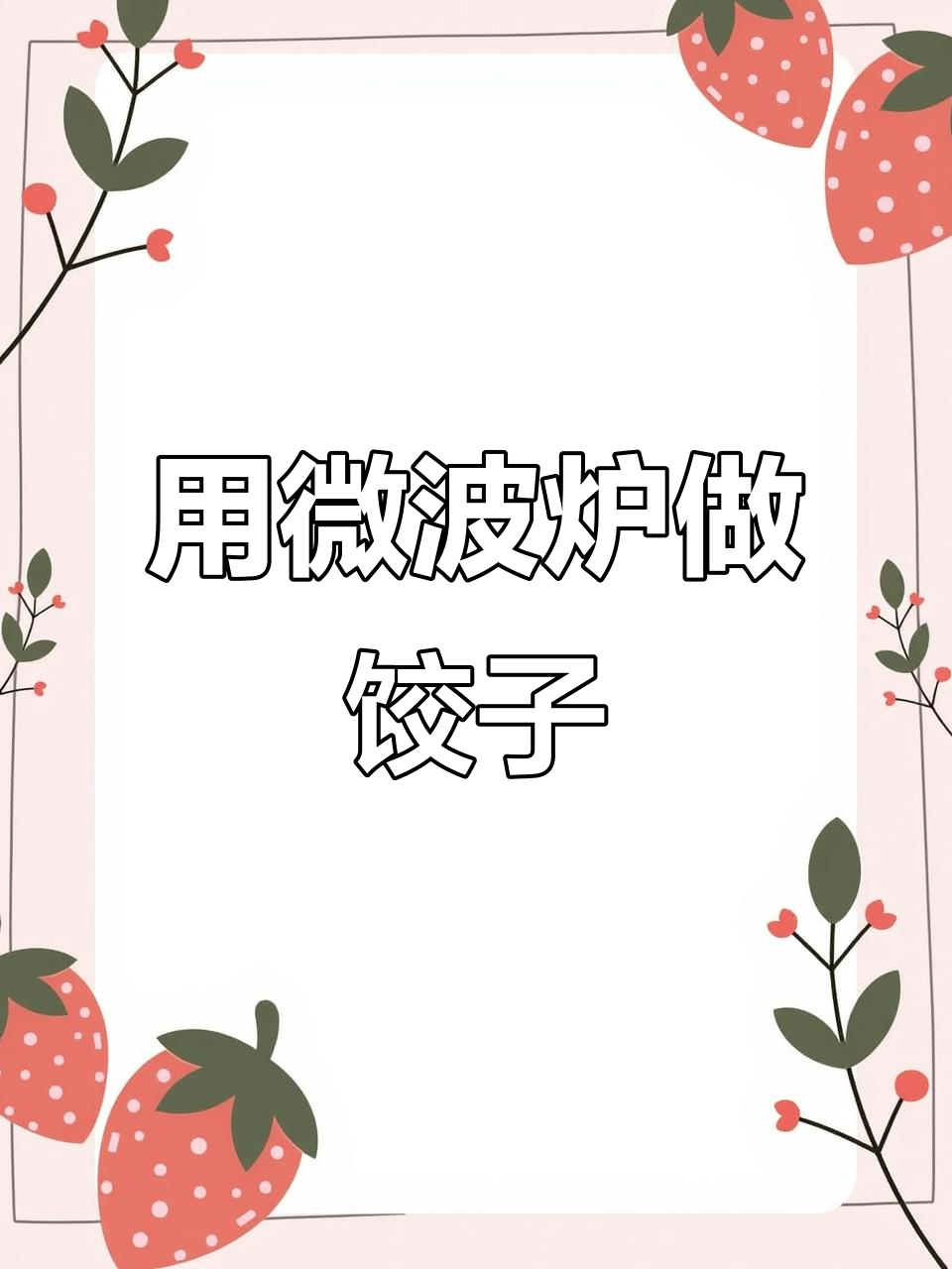 微波炉煮饺子,能行吗?挑战开始!