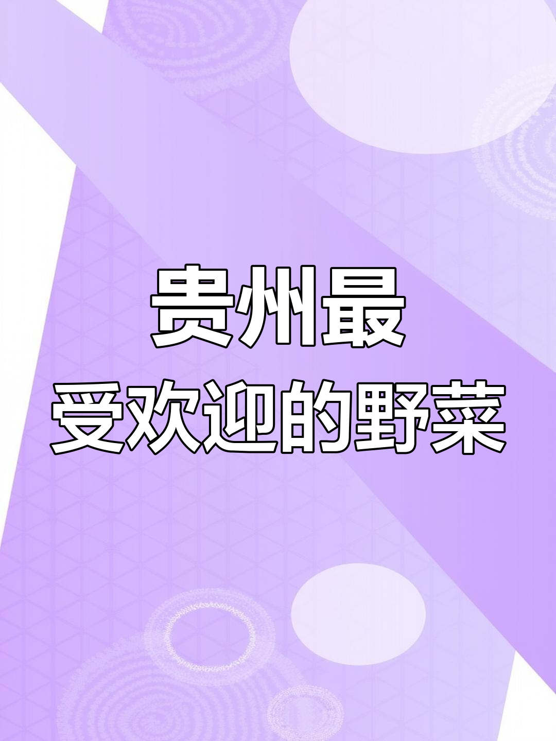 贵州十大野菜排名,折耳根居首